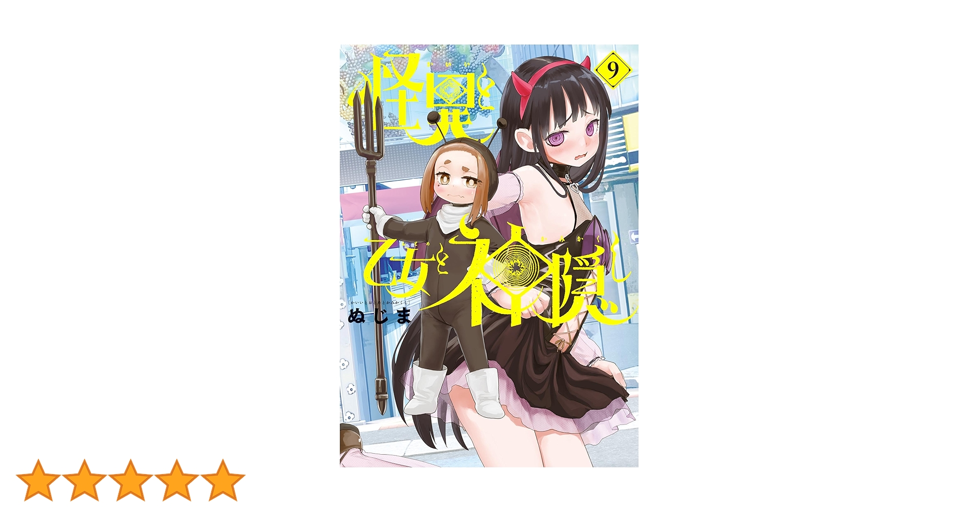 ☆アニメ化作品/特典12点付き [ぬじま] 怪異と乙女と神隠し 3-9巻 Amazon.co.jp: ☆アニメ化作品 特典12点 [ぬじま] 怪異と乙女と